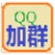 快请宝QQ自动加群搜群软件 V8.3.5.0