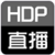 HDP直播 V3.5.3 电脑版