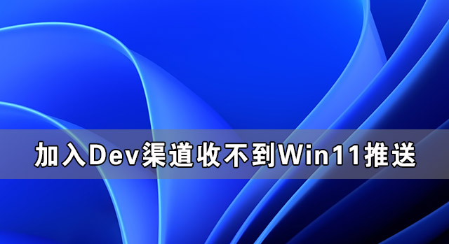 加入Windows预览版体验计划无法获得Win11推送怎么办？