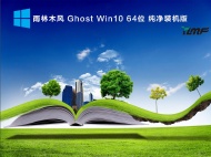 雨林木风 Ghost Win10 64位 纯净装机版 V2021.10