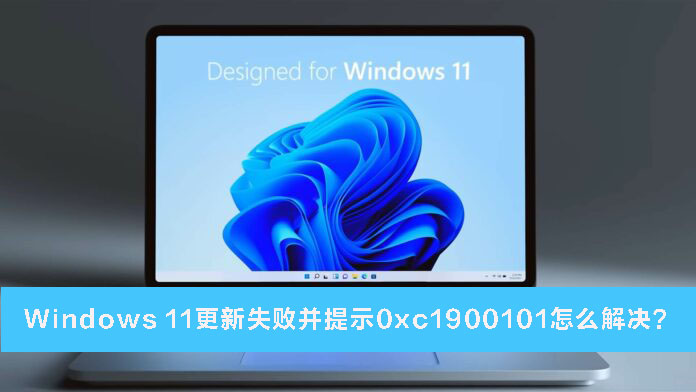 Windows 11更新失败并提示0xc1900101怎么解决？