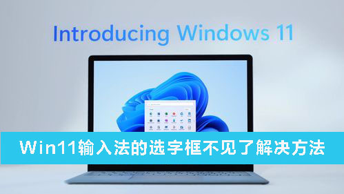 Win11输入法的选字框不见了怎么办？Win11输入法的选字框不见了解决方法