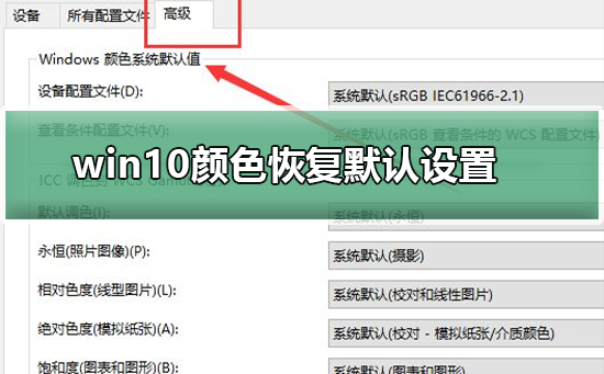 win10颜色如何恢复默认设置？win10颜色恢复默认设置方法