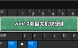win10键盘关机快捷键
