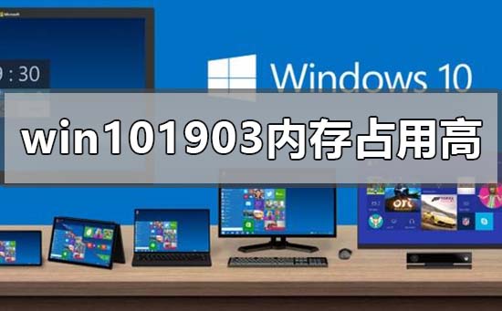 win101903内存占用变大爆满怎么解决