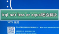 win10蓝屏irql not less or equal教程