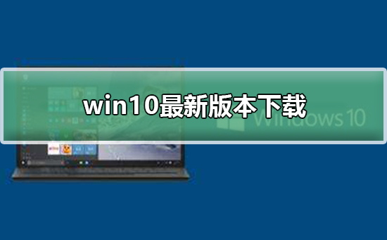 win10最新版本下载