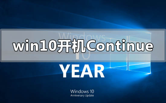 win10开机出现continue无法开机怎么办？