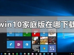 windows10家庭版在哪下载？windows10家庭版下载教程
