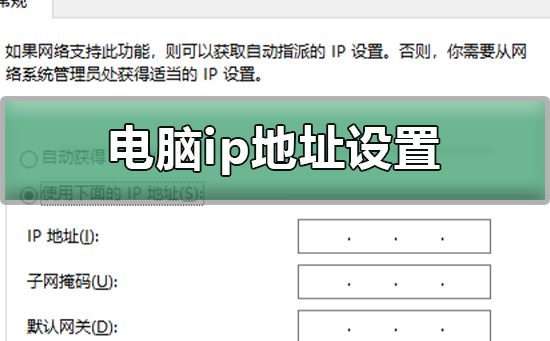 电脑ip地址设置为多少？电脑ip地址设置教程