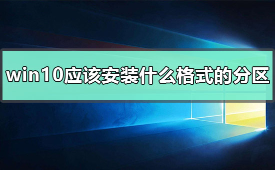 win10应该安装什么格式的分区？win10安装什么格式的分区