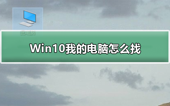 Win10我的电脑怎么找？Win10我的电脑查找方法