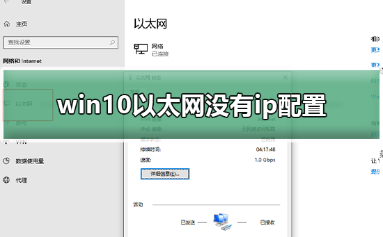 win10以太网没有ip配置怎么办？win10以太网没有ip配置解决方法