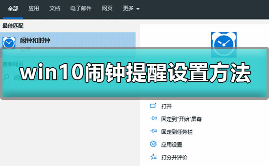 win10闹钟怎么设置？设置win10闹钟的方法