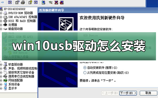 win10usb驱动怎么安装？win10usb驱动安装方法介绍？