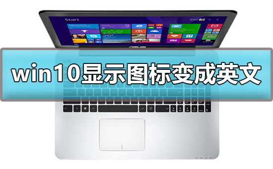 win10显示我的电脑图标变成英文怎么办？win10我的电脑图标变成英文解决方法？