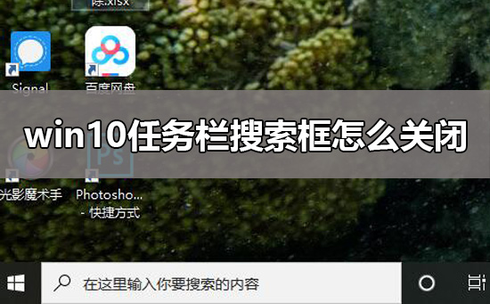 win10任务栏搜索框是如何关闭的？win10任务栏搜索框关闭教程？