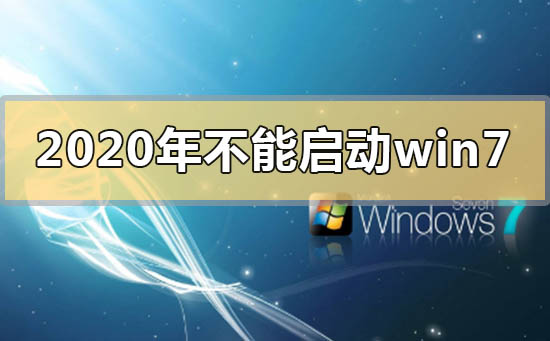 2020年不能启动win7是用不了了吗？2020年不能启动win7的解决方法