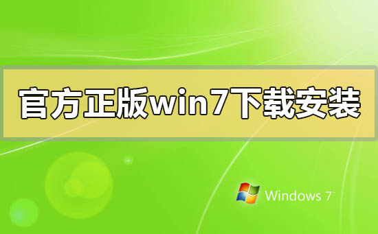 官方正版win7怎么下载安装？官方正版win7怎么下载安装的方法步骤教程