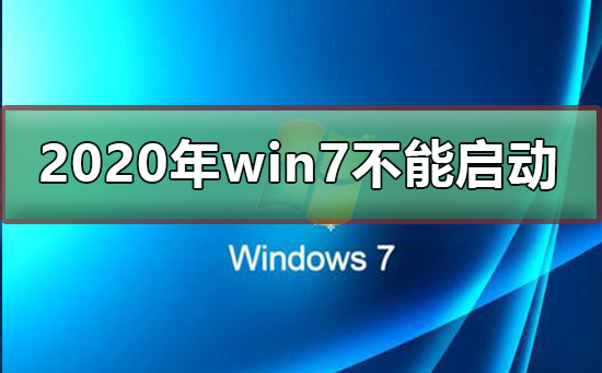 2021年win7将不能启动？2021年win7将不能启动升级win10