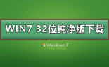win7 32位纯净版系统在哪下载？win7 32位纯净版系统下载及安装步骤