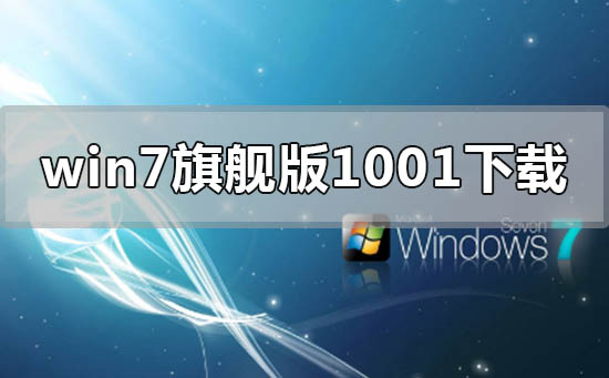 windows7旗舰版1001win7旗舰版下载地址详细安装教程