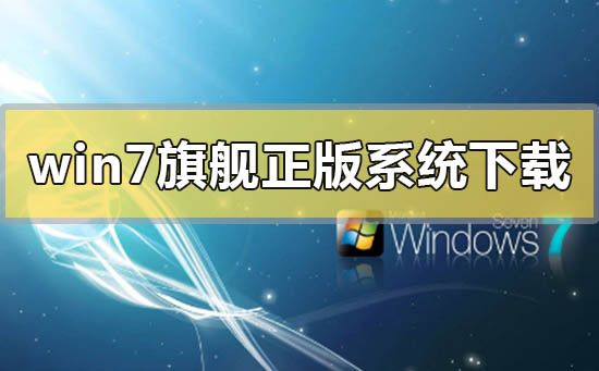 win7旗舰版正版系统下载地址详细安装步骤教程