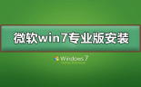微软win7专业版如何安装？微软win7专业版下载安装教程