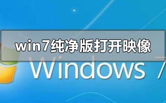 win7纯净版打开ghost光盘映像文件安装步骤教程