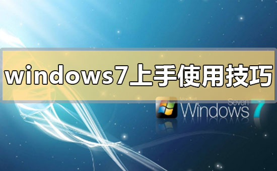 win7上手使用技巧？win7系统上手使用技巧教程