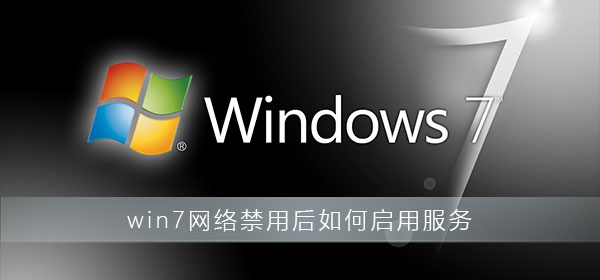 win7网络禁用后如何启用服务？win7电脑网络启用方法