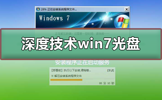 深度技术win7光盘安装教程？深度技术win7光盘安装图文方法？