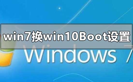 win7系统升级win10系统如何设置Boot？