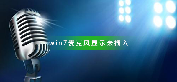 win7系统提示未插入麦克风是什么问题？