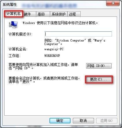 Windows7系统查看和修改计算机名.域和工作组(图文教程)