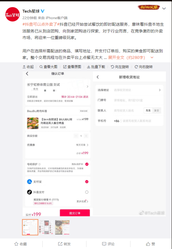 抖音回应“外卖功能上线”：已开放部分团购商品的配送服务