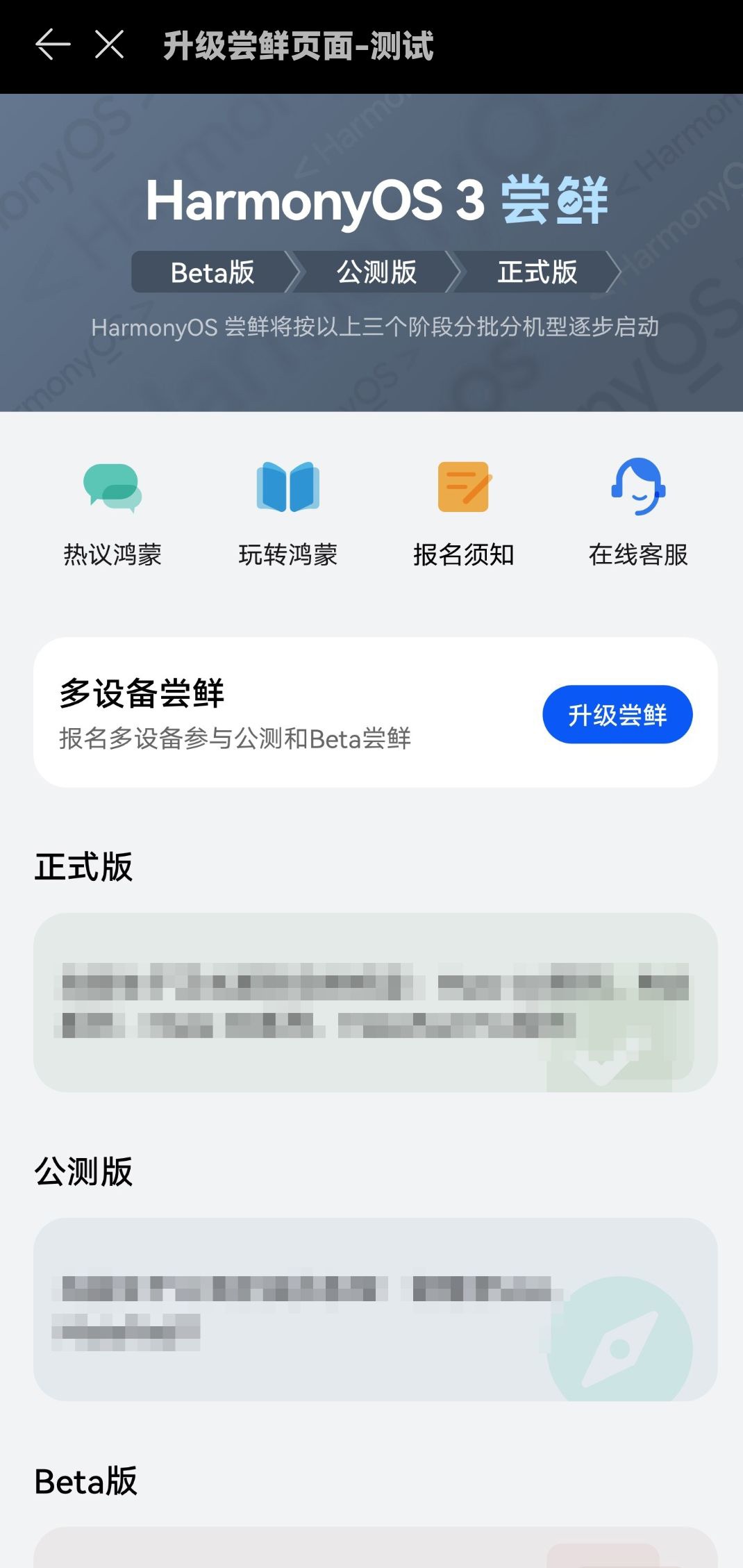 华为鸿蒙 HarmonyOS 3.0 报名尝鲜页面测试中：将按 Beta / 公测 / 正式版分批分机型逐步推送