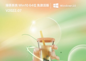 绿茶系统 Win10 64位 免激活版 V2022.07