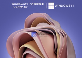Windows11  7月最新版本 V2022.07
