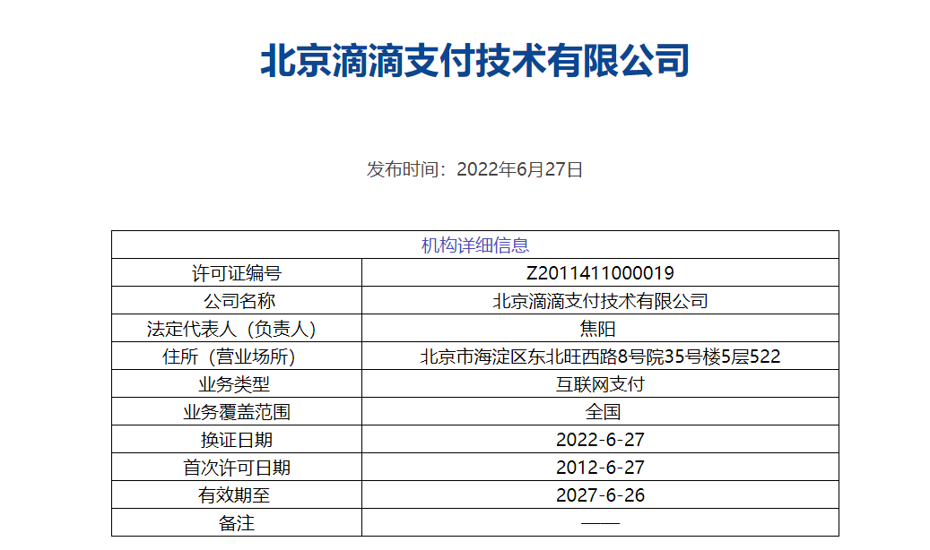 滴滴支付被央行罚款 427 万元