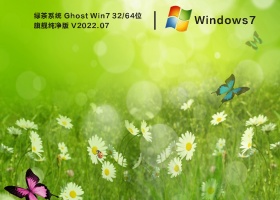 绿茶系统 Ghost Win7 32/64位 旗舰纯净版 V2022.07