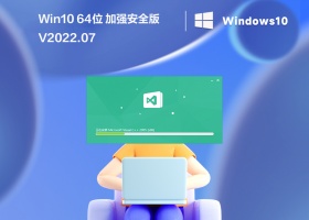 Win10 64位 加强安全版 V2022.07