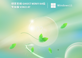绿茶系统 Ghost Win11 64位 最新正式版 V2022.07