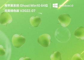 青苹果系统 Ghost Win10 64位 完美绿色版 V2022.07