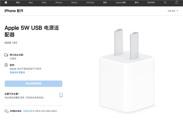 苹果中国终于将“五福一安”5W充电头抬下场：卖145元官网已售罄