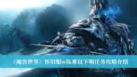 《魔兽世界》怀旧服wlk难以下咽任务攻略介绍