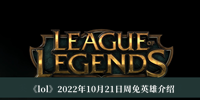 《lol》2022年10月21日周免英雄介绍