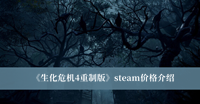 《生化危机4重制版》steam价格介绍