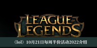 《lol》10月21日每周半价活动2022介绍