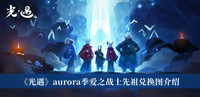 《光遇》aurora季爱之战士先祖兑换图介绍